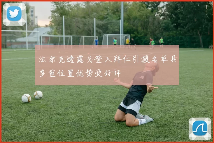 法尔克透露戈登入拜仁引援名单具多重位置优势受好评