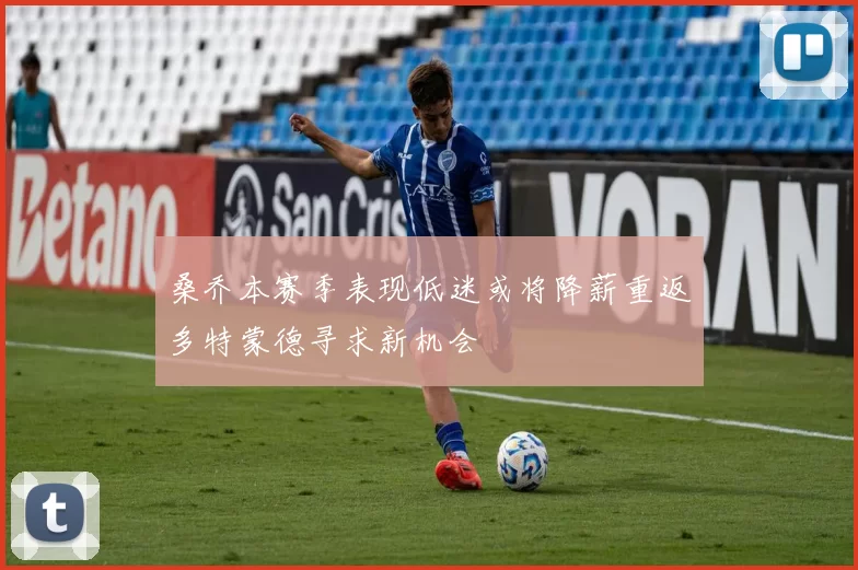 桑乔本赛季表现低迷或将降薪重返多特蒙德寻求新机会