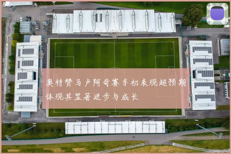 奥特赞马卢阿奇赛季初表现超预期体现其显著进步与成长