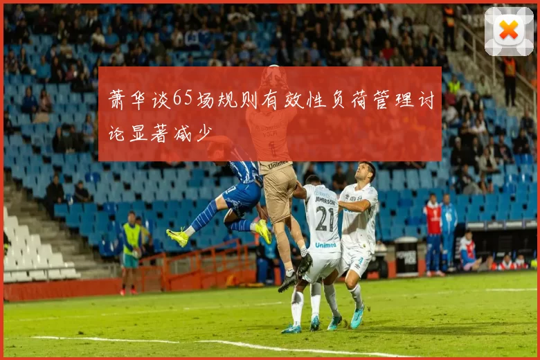 萧华谈65场规则有效性负荷管理讨论显著减少