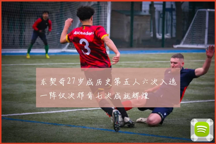 东契奇27岁成历史第五人六次入选一阵仅次邓肯七次成就辉煌