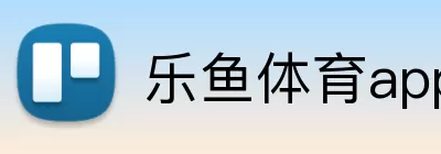 乐鱼体育app官网入口 Logo